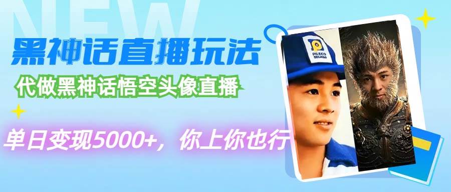 代做黑神话悟空头像直播，单日变现5000+，你上你也行-创盟网