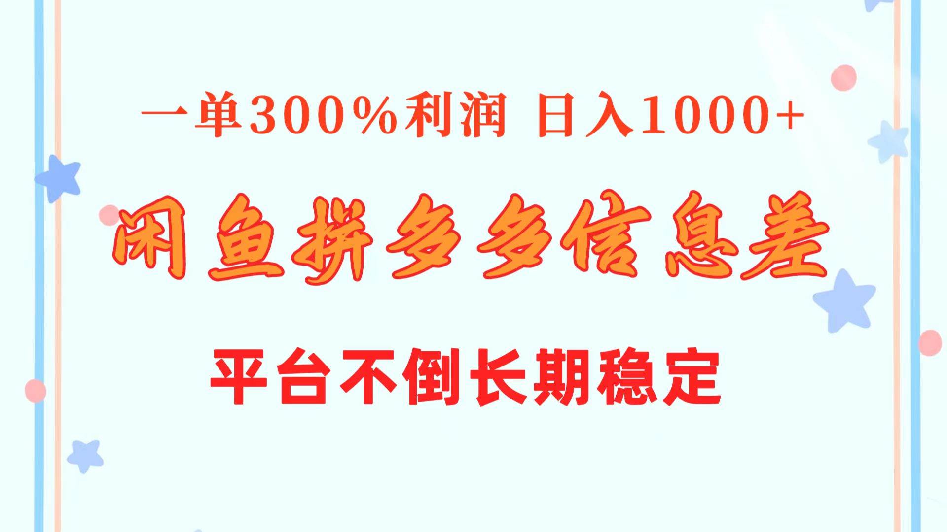 闲鱼配合拼多多信息差玩法  一单300%利润  日入1000+  平台不倒长期稳定-创盟网