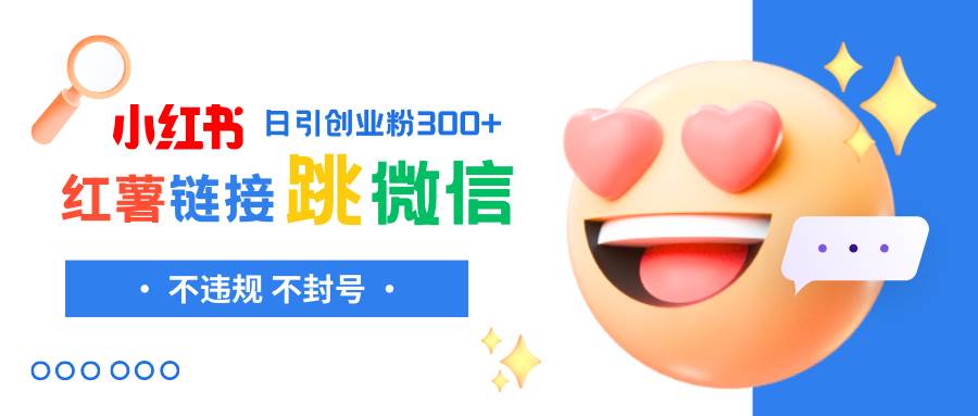 小红薯跳转微信链接制作和引流思路，不违规不封号！-创盟网