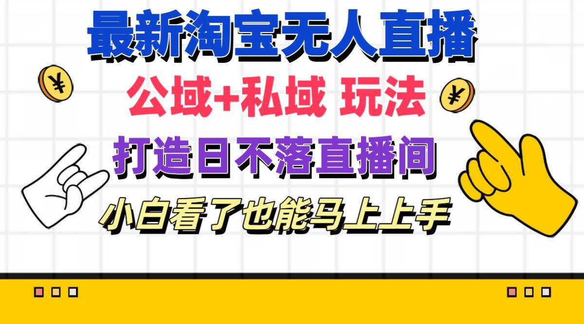 最新淘宝无人直播 公域+私域玩法打造真正的日不落直播间 小白看了也能…-创盟网