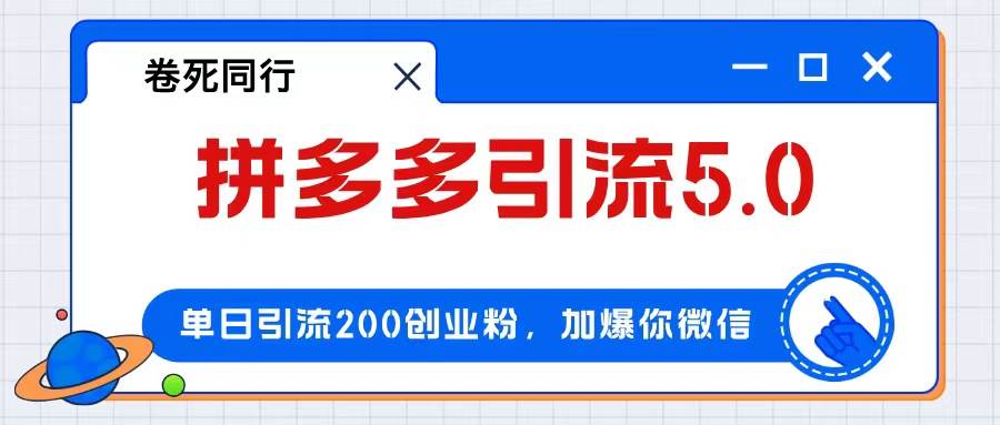拼多多引流付费创业粉，单日引流200+，日入4000+-创盟网