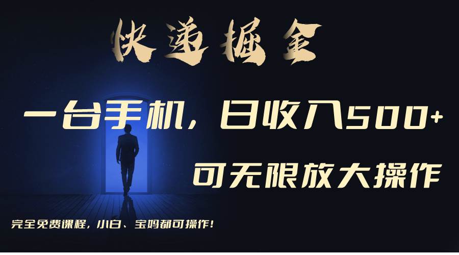 利用快递进行掘金，每天玩玩手机就能日入500+，可无限放大操作-创盟网