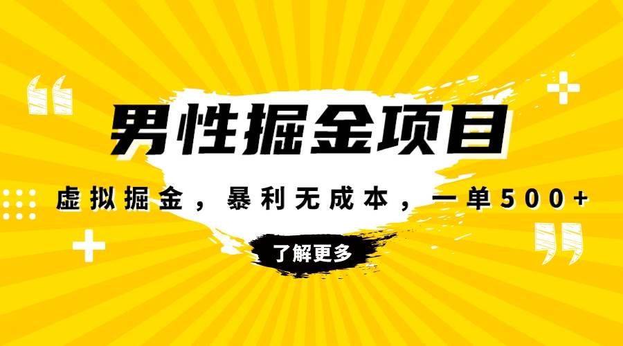 暴利虚拟掘金，男杏健康赛道，成本高客单，单月轻松破万-创盟网