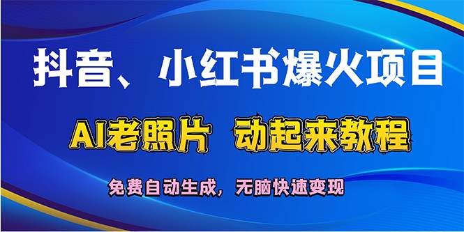 抖音、小红书爆火项目：AI老照片动起来教程，免费自动生成，无脑快速变…-创盟网