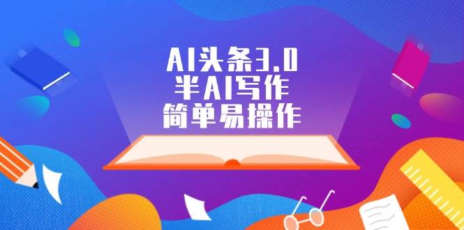 AI头条3.0，半AI写作，简单易操作-创盟网