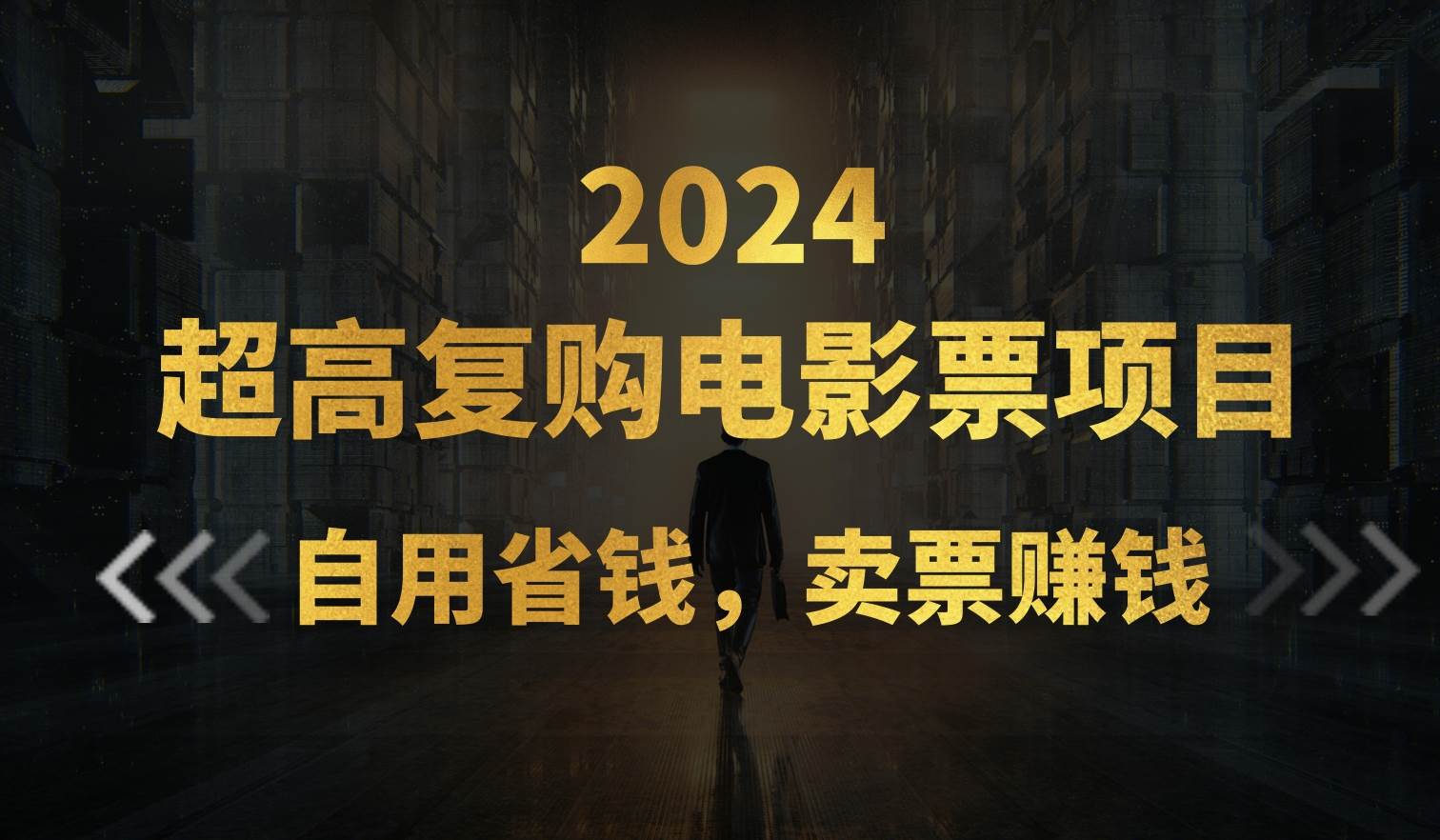 超高复购低价电影票项目，自用省钱，卖票副业赚钱-创盟网
