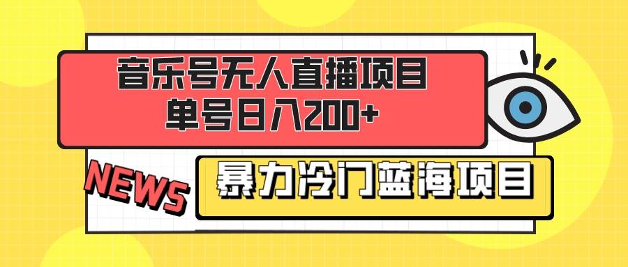 音乐号无人直播项目，单号日入200+ 妥妥暴力蓝海项目 最主要是小白也可操作-创盟网