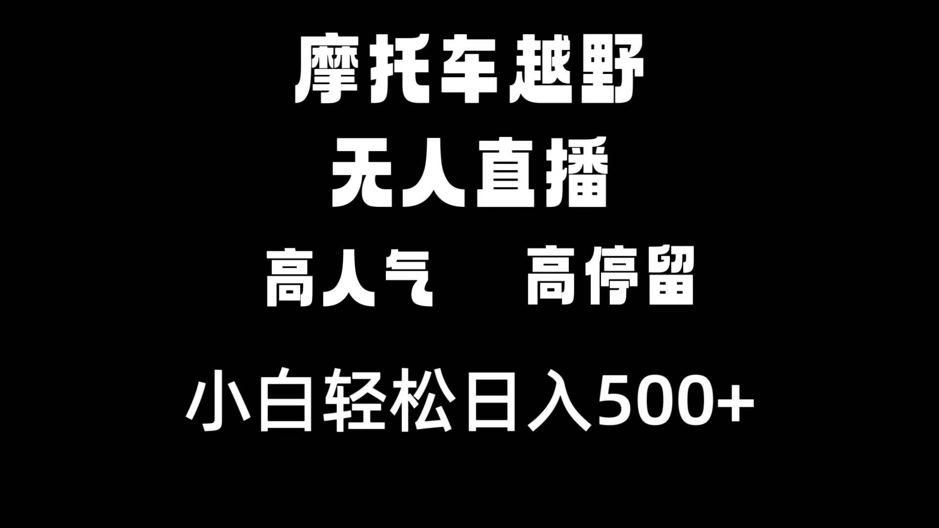 摩托车越野无人直播，高人气高停留，下白轻松日入500+-创盟网