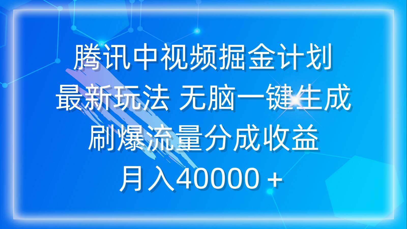 腾讯中视频掘金计划，最新玩法 无脑一键生成 刷爆流量分成收益 月入40000＋-创盟网