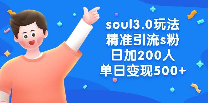 soul3.0玩法精准引流s粉，日加200人单日变现500+-创盟网