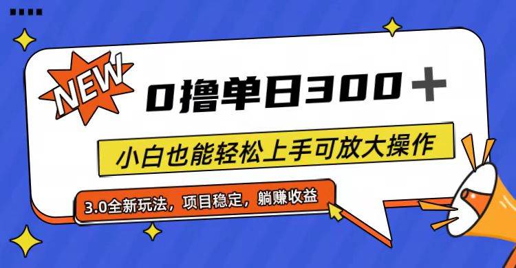 全程0撸，单日300+，小白也能轻松上手可放大操作-创盟网