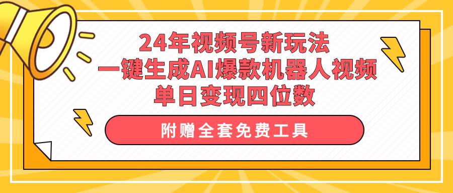 24年视频号新玩法 一键生成AI爆款机器人视频，单日轻松变现四位数-创盟网