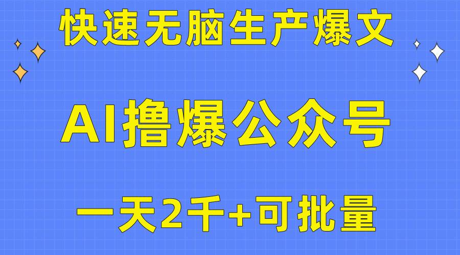 用AI撸爆公众号流量主，快速无脑生产爆文，一天2000利润，可批量！！-创盟网