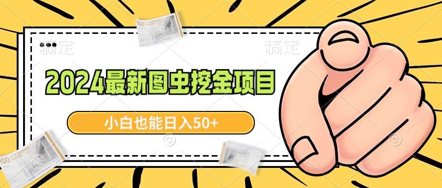 2024最新图虫挖金项目，简单易上手，小白也能日入50+-创盟网