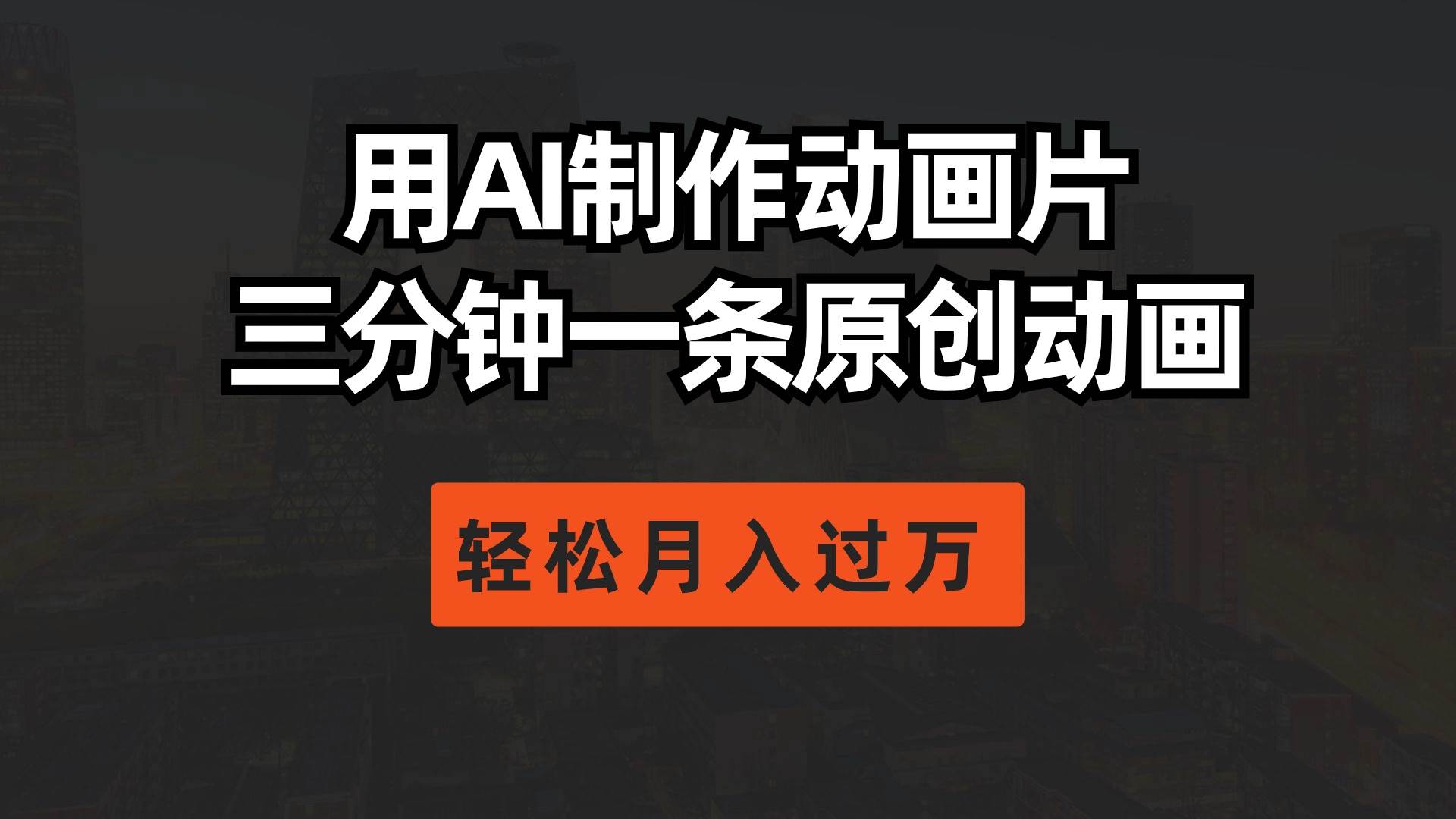 用AI制作动画片， 三分钟一条原创动画，轻松月入过万-创盟网