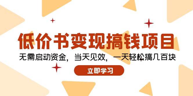 低价书变现搞钱项目：无需启动资金，当天见效，一天轻松搞几百块-创盟网