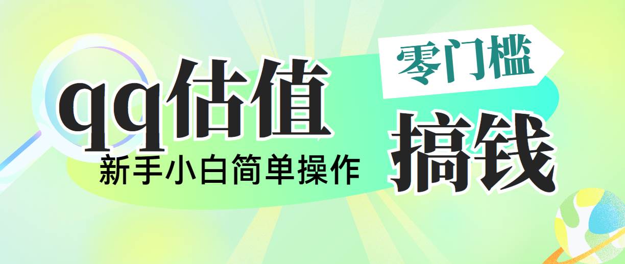 靠qq估值直播，多平台操作，适合小白新手的项目，日入500+没有问题-创盟网