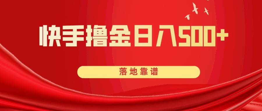 快手撸金日入500+ 落地靠谱-创盟网