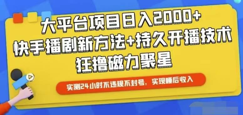 快手24小时无人直播，真正实现睡后收益-创盟网