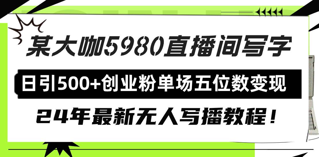 直播间写写字日引500+创业粉，24年最新无人写播教程！单场五位数变现-创盟网