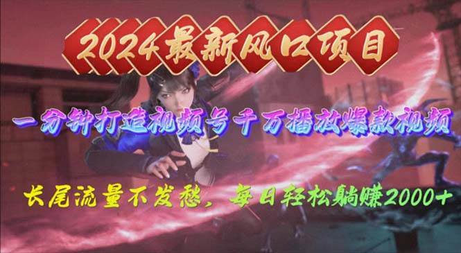 2024年新风口，视频号分成2.0计划，多种玩法打爆视频号，每日轻松2000-创盟网