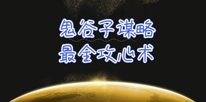 学透 鬼谷子谋略-最全攻心术_教你看懂人性没有搞不定的人（21节课+资料）-创盟网