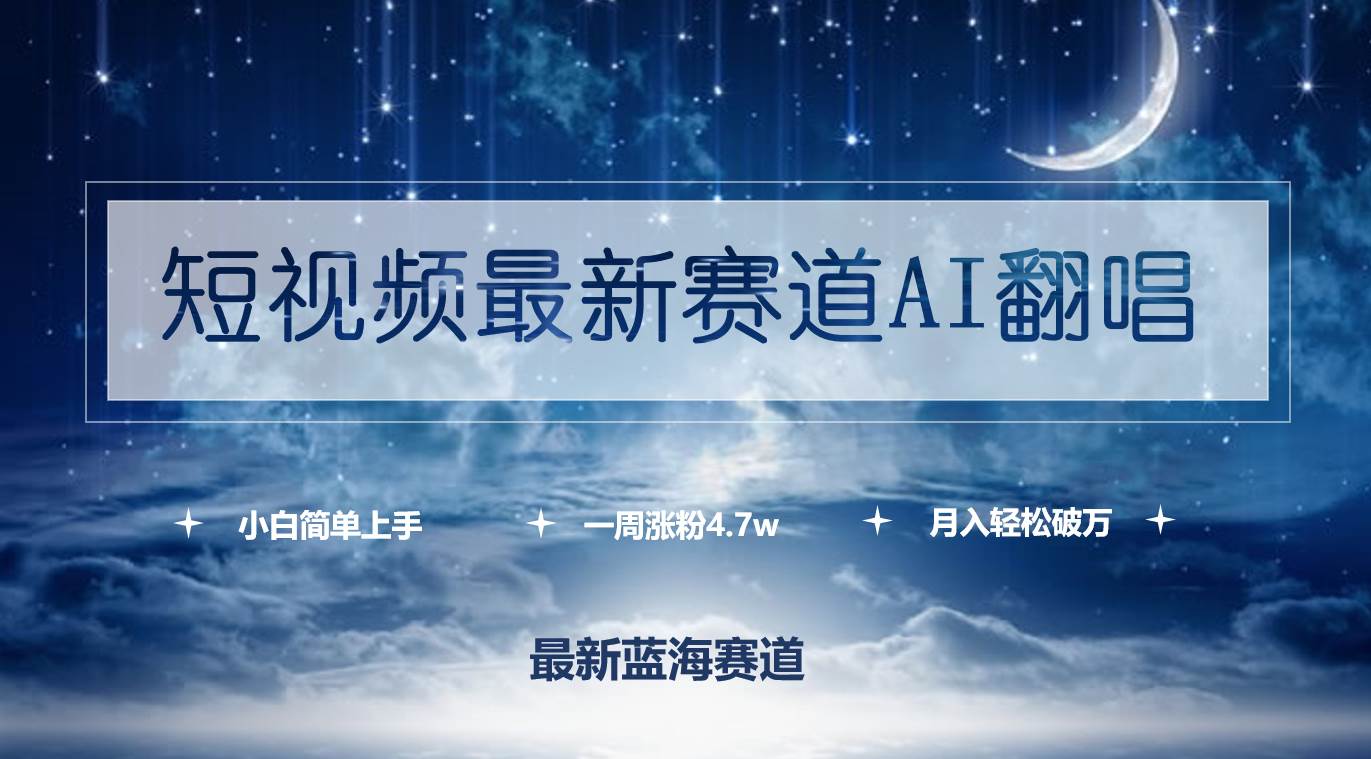 短视频最新赛道AI翻唱，一周涨粉4.7w，小白也能上手，月入轻松破万-创盟网