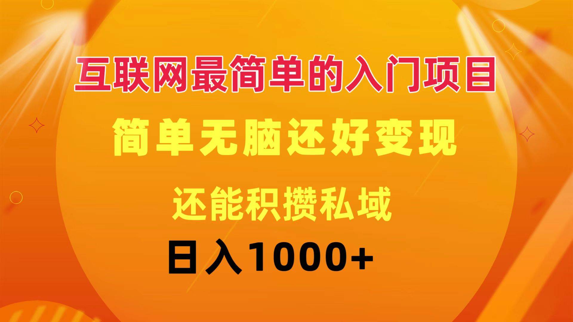 互联网最简单的入门项目：简单无脑变现还能积攒私域一天轻松1000+-创盟网