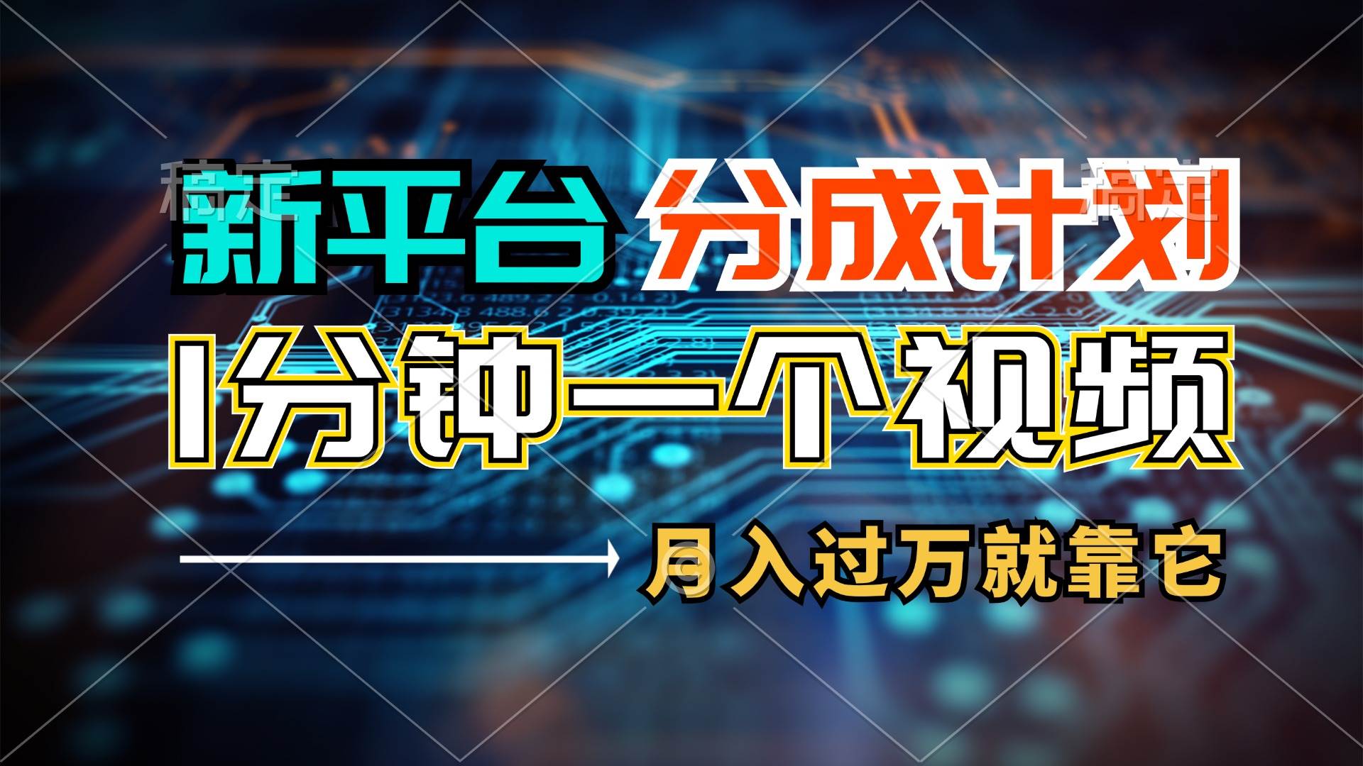 新平台分成计划，1万播放量100+收益，1分钟制作一个视频，月入过万就靠…-创盟网