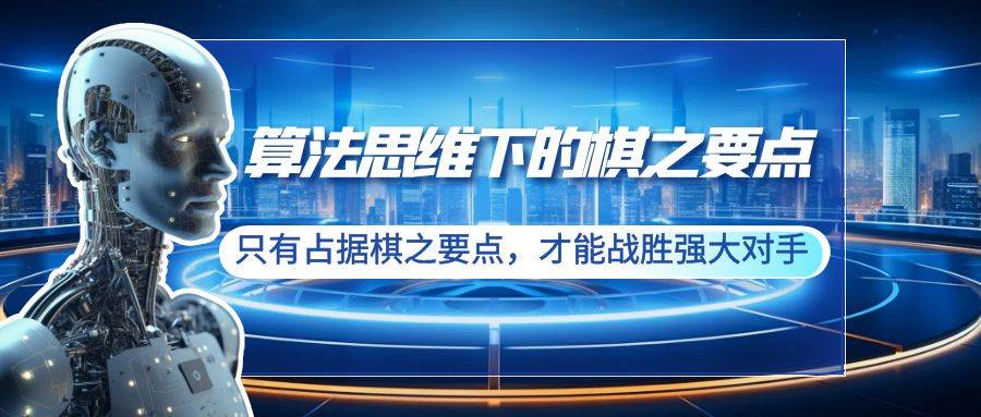 算法思维下的棋之要点：只有占据棋之要点，才能战胜强大对手（20节）-创盟网