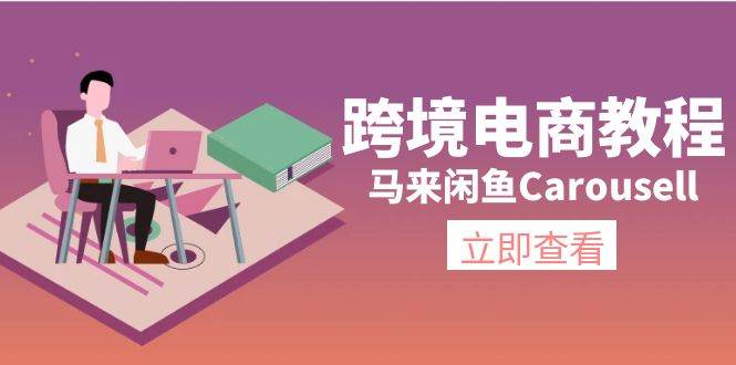 跨境电商教程：马来闲鱼Carousell：环境/邮箱/电话解决/产品上传及流量-创盟网