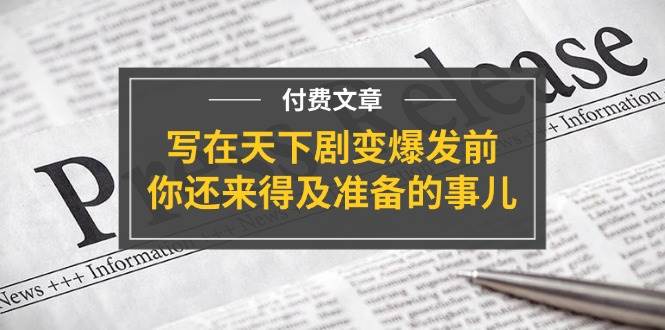 某付费文章《写在天下剧变爆发前，你还来得及准备的事儿》-创盟网