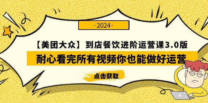 【美团-大众】到店餐饮 进阶运营课3.0版，耐心看完所有视频你也能做好运营-创盟网