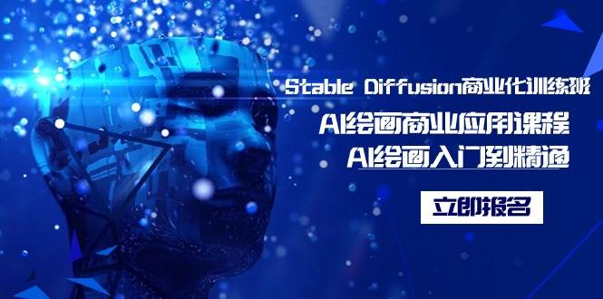 Stable Diffusion商业化训练班，Al绘画商业应用课程，AI绘画入门到精通-创盟网