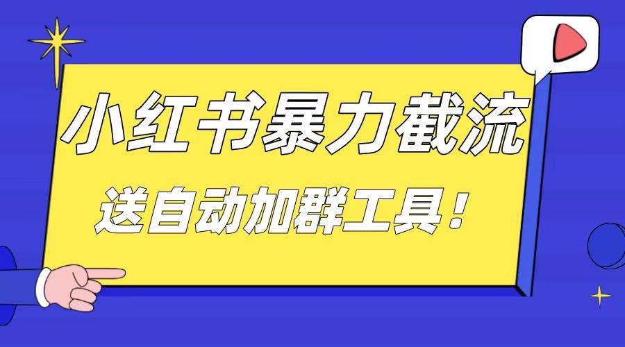 小红书截流引流大法，简单无脑粗暴，日引20-30个高质量创业粉（送自动加群软件）-创盟网
