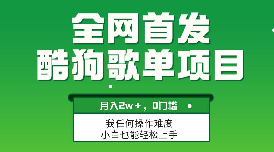 无脑操作简单复制，酷狗歌单项目，月入2W＋，可放大-创盟网