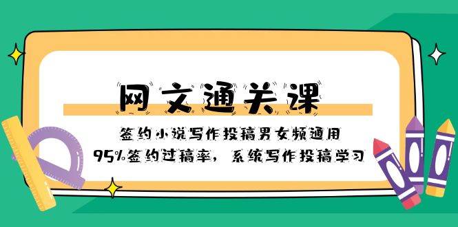 网文-通关课-签约小说写作投稿男女频通用，95%签约过稿率，系统写作投稿学习-创盟网