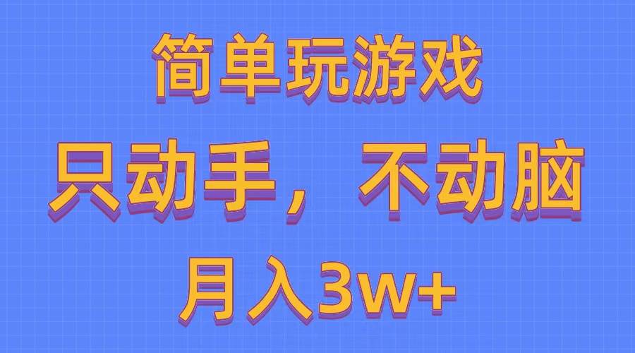 简单玩游戏月入3w+,0成本，一键分发，多平台矩阵（500G游戏资源）-创盟网