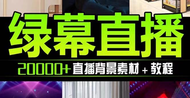 抖音直播间绿幕虚拟素材，包含绿幕直播教程、PSD源文件，静态和动态素材【海量素材文件+使用教程】-创盟网