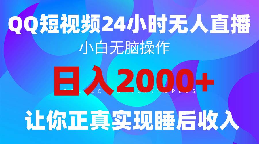 2024全新蓝海赛道，QQ24小时直播影视短剧，简单易上手，实现睡后收入4位数-创盟网