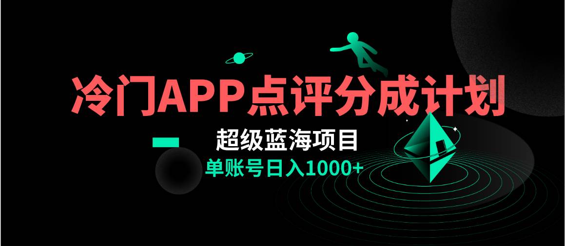 全网首发冷门评分成计划超级蓝海项目，AI一键制作轻松日入1000＋-创盟网