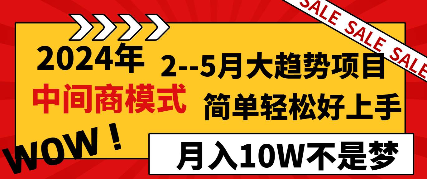 2024年2–5月大趋势项目，利用中间商模式，简单轻松好上手，轻松月入10W…-创盟网