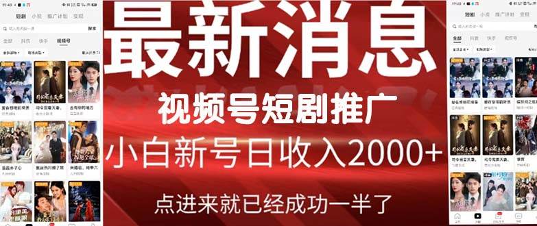 2024视频号推广短剧，福利周来临，即将开始短剧时代-创盟网