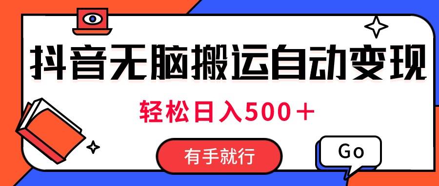 最新抖音视频搬运自动变现，日入500＋！每天两小时，有手就行-创盟网