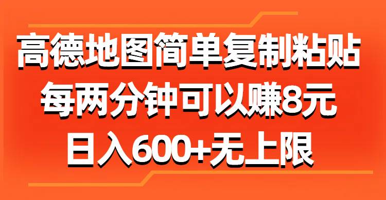高德地图简单复制粘贴，每两分钟可以赚8元，日入600+无上限-创盟网