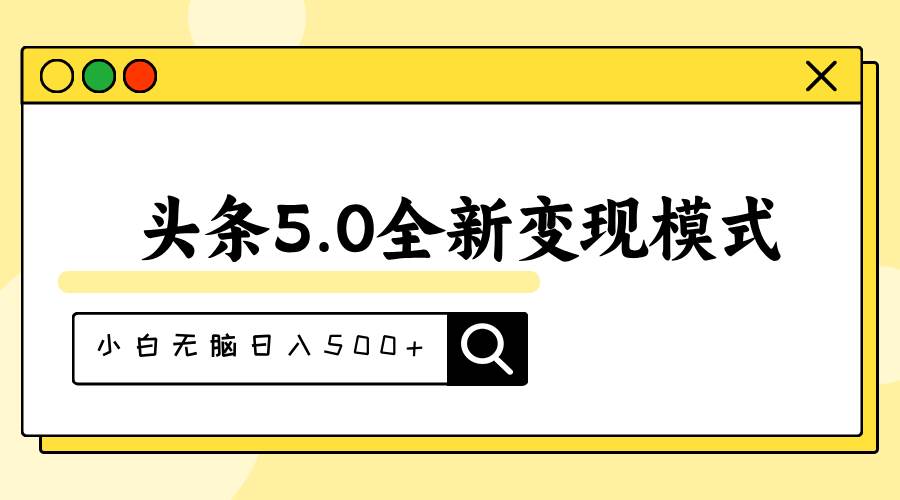 头条5.0全新赛道变现模式，利用升级版抄书模拟器，小白无脑日入500+-创盟网