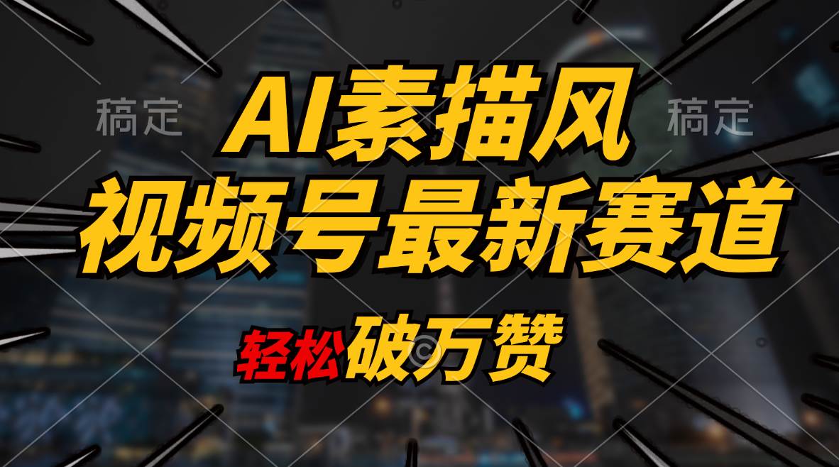 AI素描风育儿赛道，轻松破万赞，多渠道变现，日入1000+-创盟网