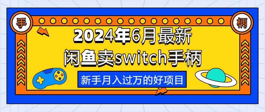 2024年6月最新闲鱼卖switch游戏手柄，新手月入过万的第一个好项目-创盟网