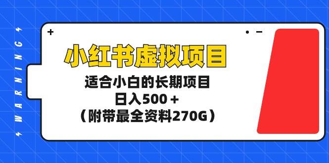 小红书虚拟项目，适合小白的长期项目，日入500＋（附带最全资料270G）-创盟网