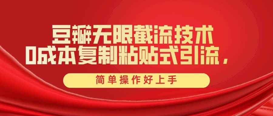 豆瓣无限截流创业粉，一键操作，卷死同行，简单操作好上手附赠全套工具-创盟网
